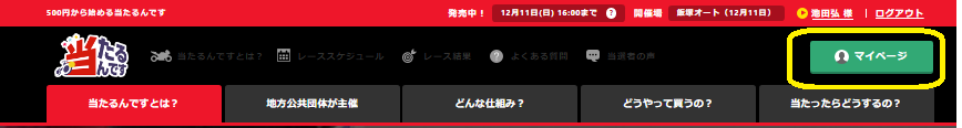 当たるんですマイページ