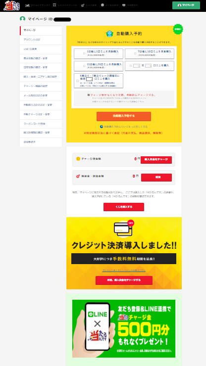 当たるんですマイページ