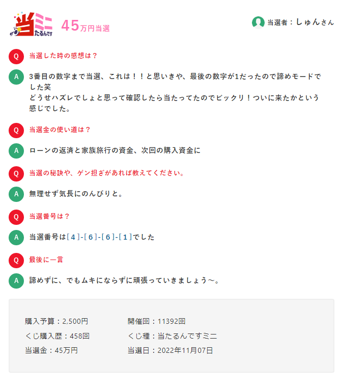 当たるんですミニ45万円当選