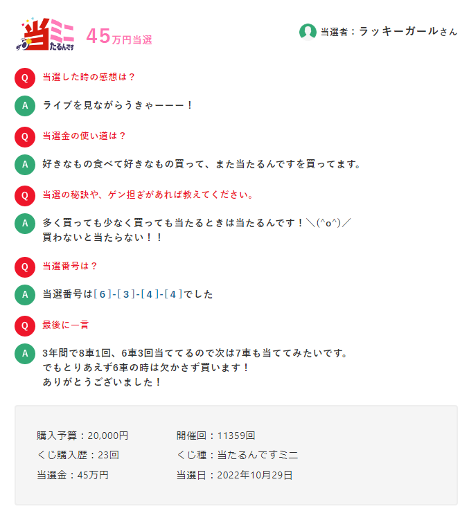 当たるんですミニ45万円当選