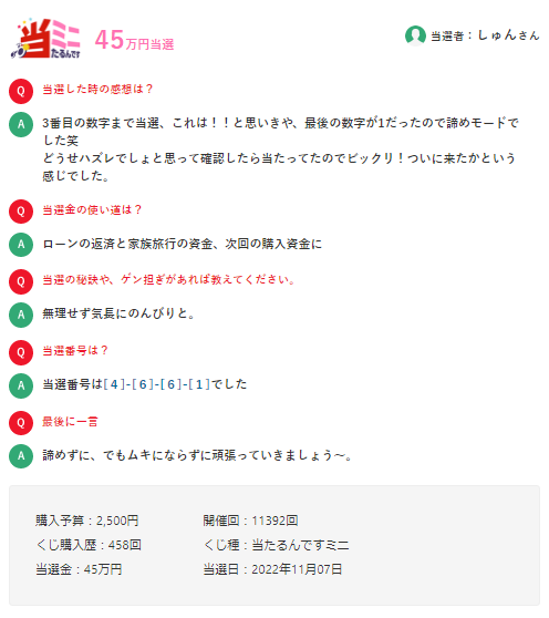 当たるんですミニ当選者1