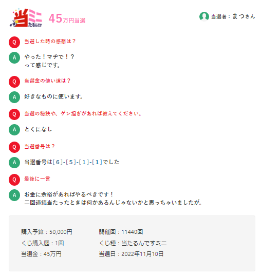当たるんですミニ当選者2