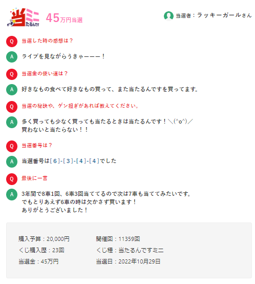 当たるんですミニ当選者3