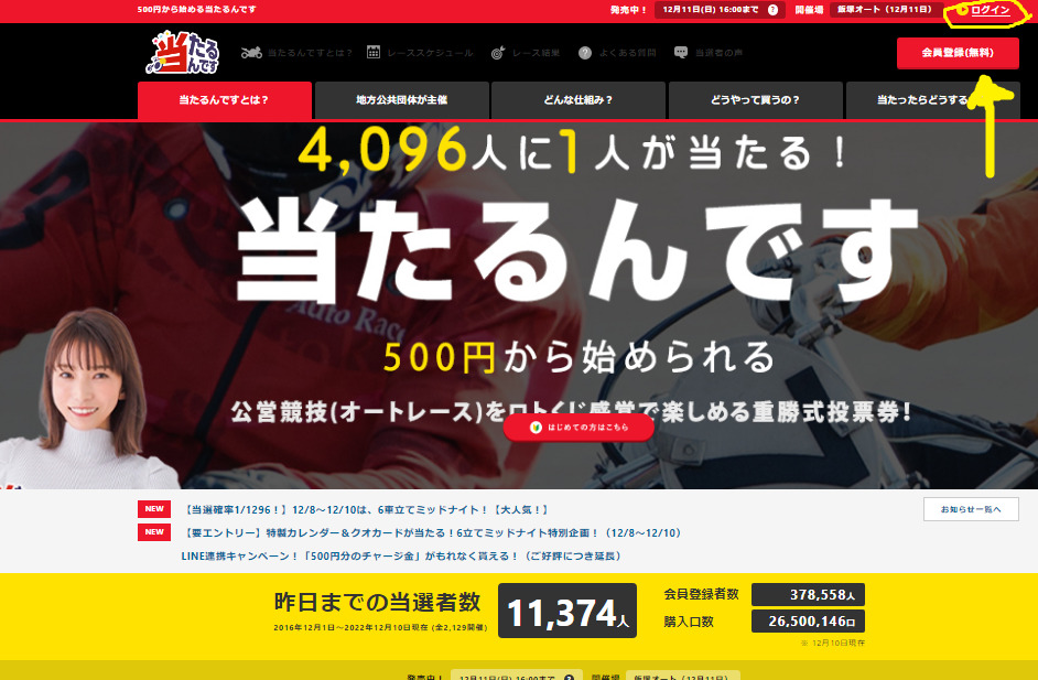 当たるんですログイン