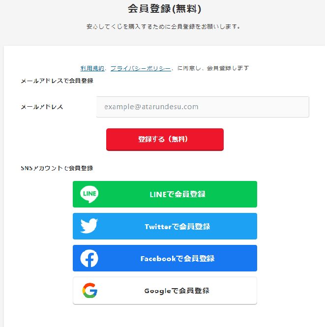 当たるんです会員登録