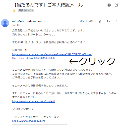 当たるんです本人確認メール