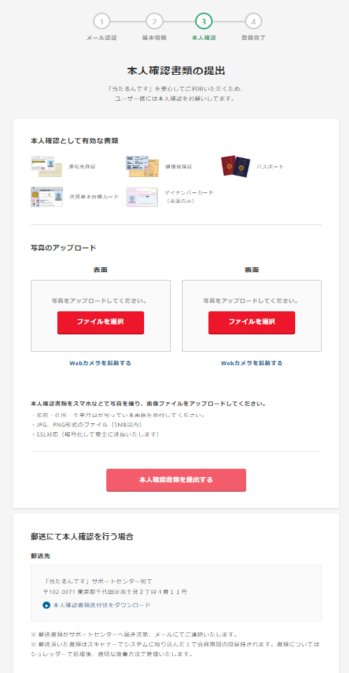 当たるんです本人確認書類の提出