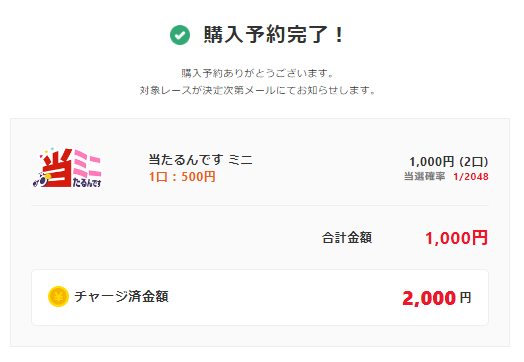 当たるんですミニ購入