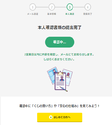 本人確認資料提出完了