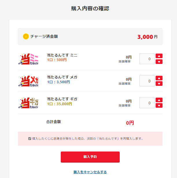 当たるんです購入