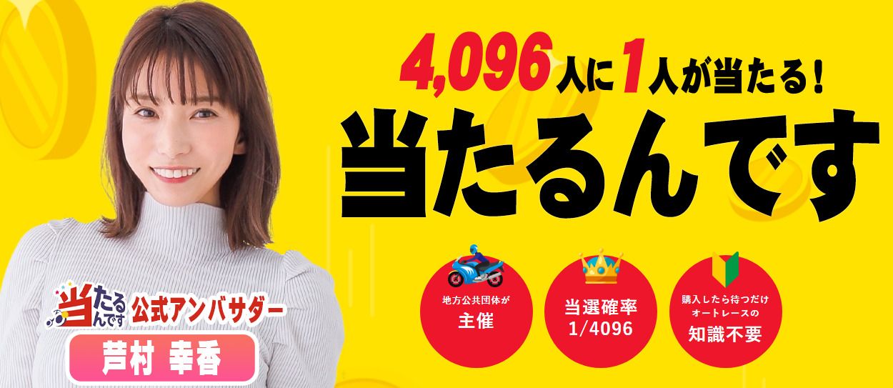 当たるんです