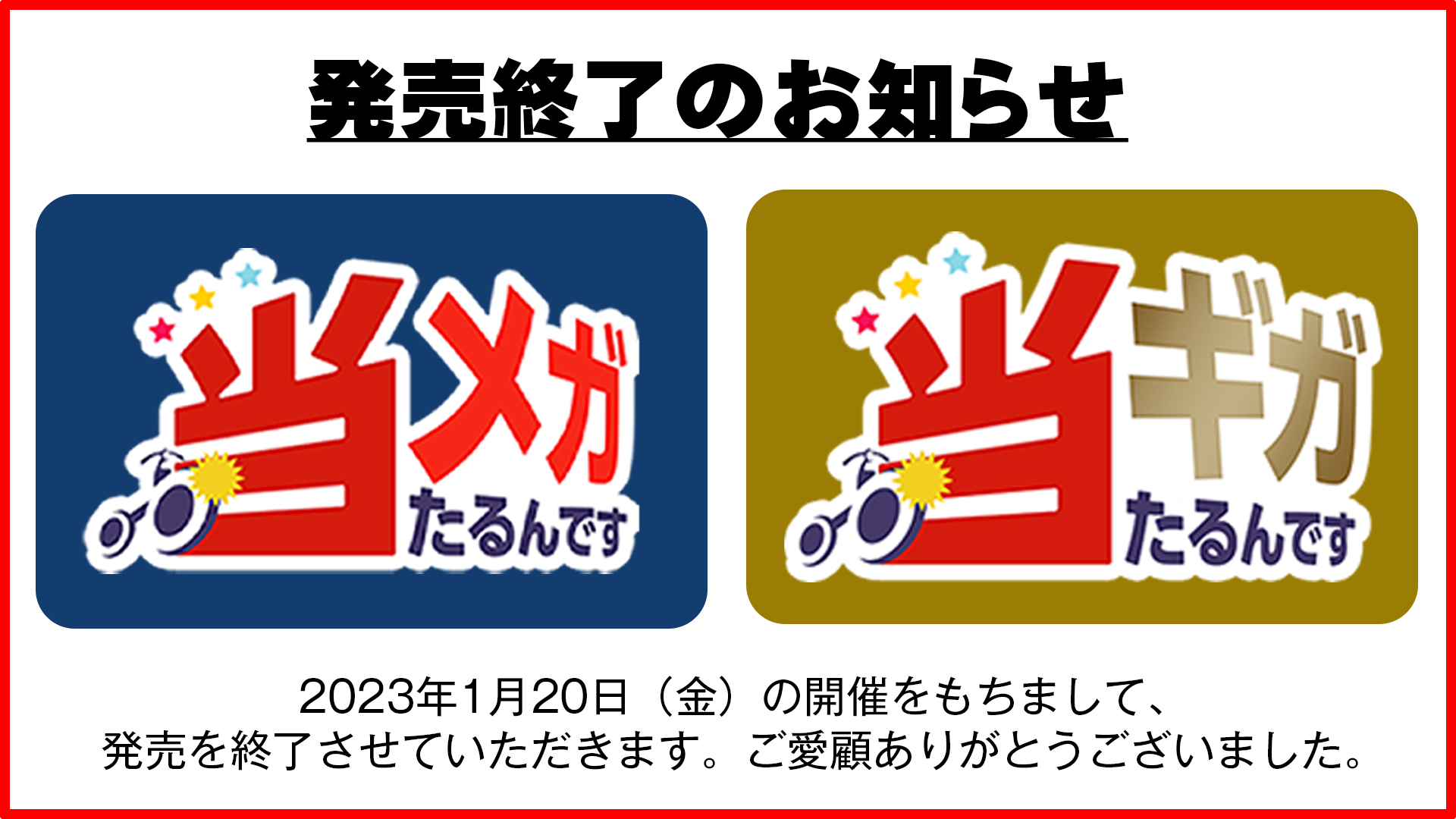 当たるんですギガ・目が
