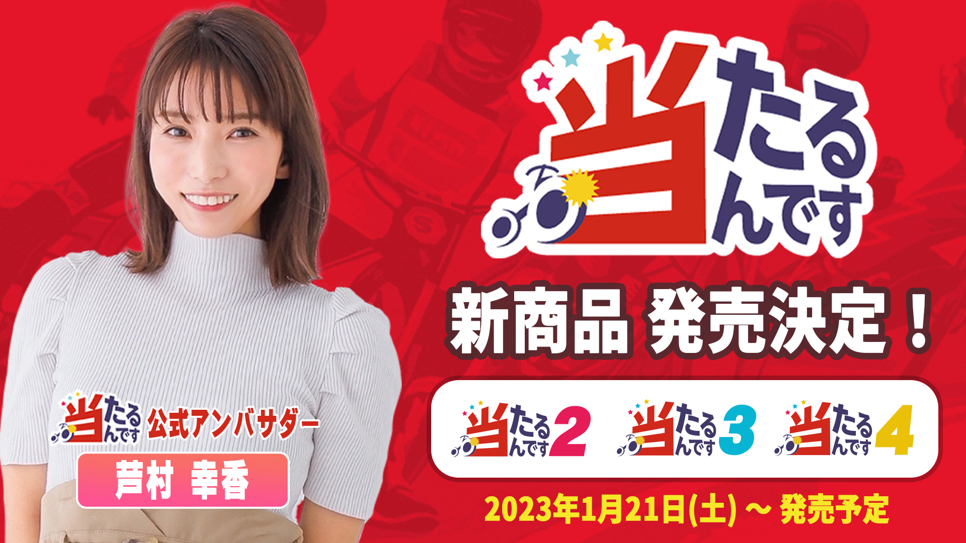 当たるんです2・3・4