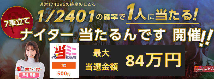 当たるんです7車立て