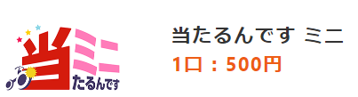 当たるんですミニ